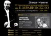 XIX Международный музыкальный фестиваль им. Евгения Мравинского