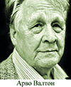 ПУТИ СХОДЯТСЯ В ВЕЧНОСТИ: Писателю Арво Валтону – 85 лет